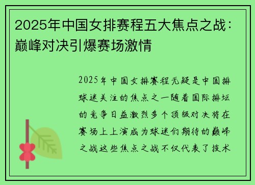 2025年中国女排赛程五大焦点之战：巅峰对决引爆赛场激情