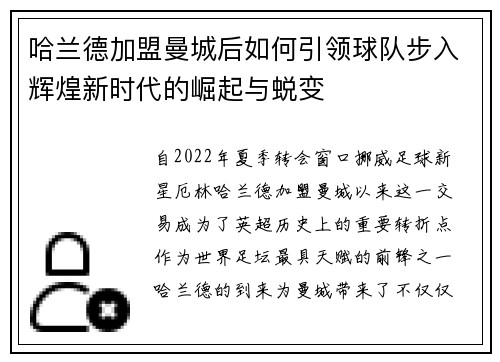哈兰德加盟曼城后如何引领球队步入辉煌新时代的崛起与蜕变