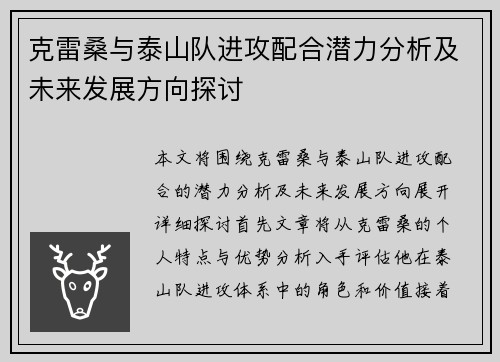 克雷桑与泰山队进攻配合潜力分析及未来发展方向探讨