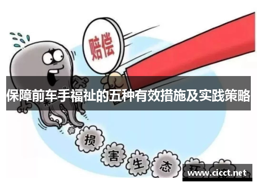 保障前车手福祉的五种有效措施及实践策略