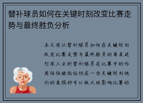 替补球员如何在关键时刻改变比赛走势与最终胜负分析