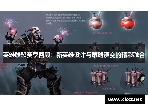 英雄联盟赛季回顾:新英雄设计与策略演变的精彩融合