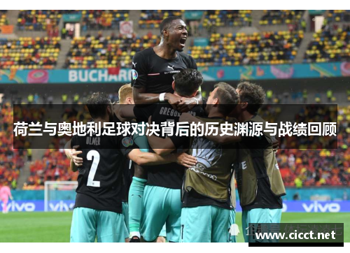 荷兰与奥地利足球对决背后的历史渊源与战绩回顾