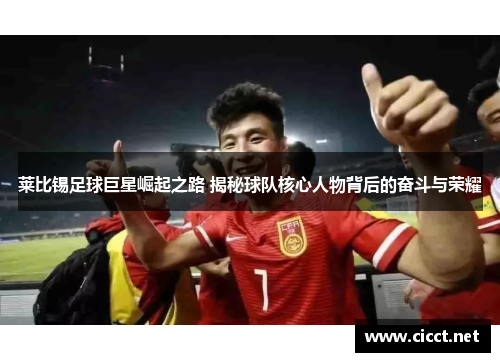 莱比锡足球巨星崛起之路 揭秘球队核心人物背后的奋斗与荣耀