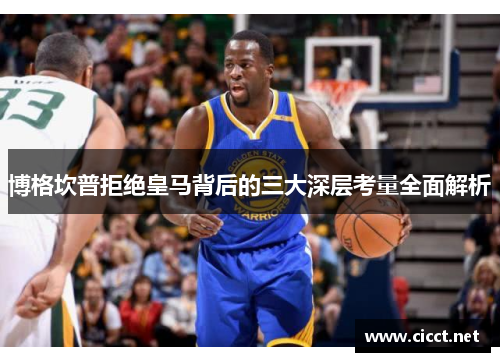 博格坎普拒绝皇马背后的三大深层考量全面解析