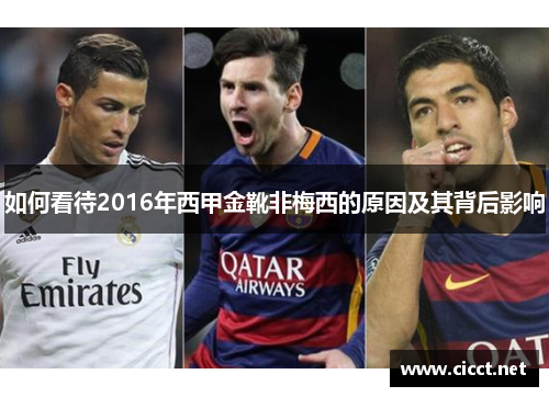 如何看待2016年西甲金靴非梅西的原因及其背后影响 如何看待2016年西甲金靴非梅西的原因及其背后影响