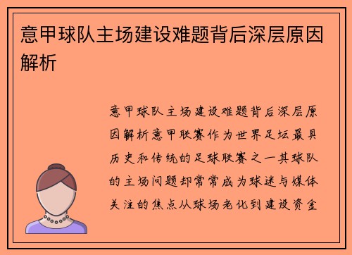 意甲球队主场建设难题背后深层原因解析