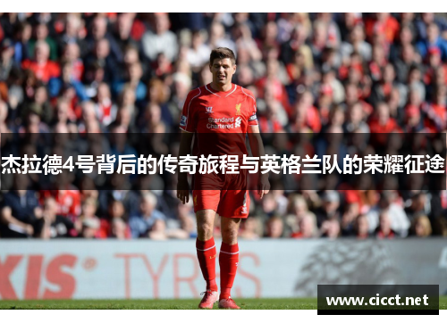 杰拉德4号背后的传奇旅程与英格兰队的荣耀征途