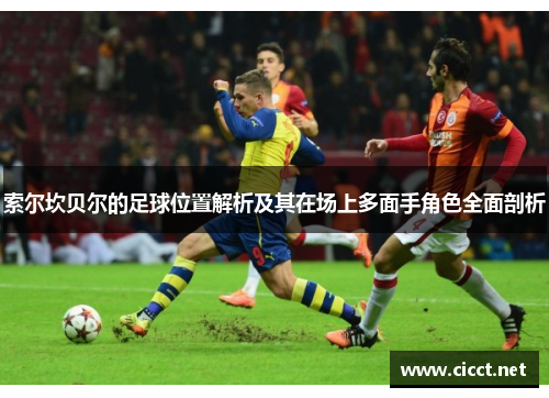 索尔坎贝尔的足球位置解析及其在场上多面手角色全面剖析