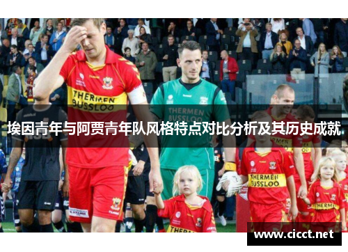 埃因青年与阿贾青年队风格特点对比分析及其历史成就