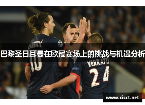 巴黎圣日耳曼在欧冠赛场上的挑战与机遇分析 巴黎圣日耳曼在欧冠赛场上的挑战与机遇分析