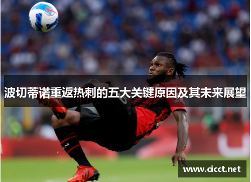 波切蒂诺重返热刺的五大关键原因及其未来展望 波切蒂诺重返热刺的五大关键原因及其未来展望
