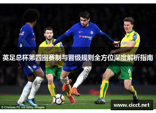 英足总杯第四圈赛制与晋级规则全方位深度解析指南