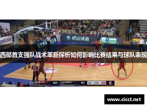 西部首支强队战术革新探析如何影响比赛结果与球队表现