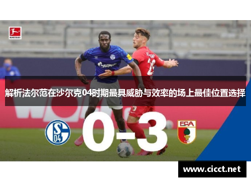 解析法尔范在沙尔克04时期最具威胁与效率的场上最佳位置选择