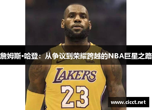 詹姆斯·哈登：从争议到荣耀跨越的NBA巨星之路