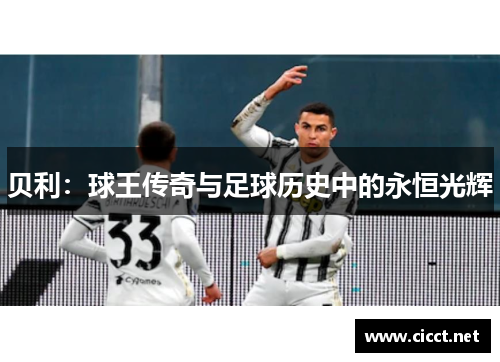 贝利：球王传奇与足球历史中的永恒光辉