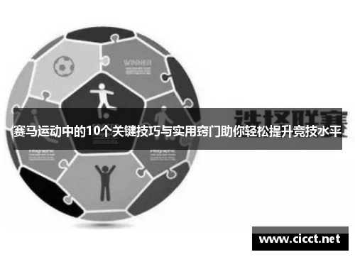 赛马运动中的10个关键技巧与实用窍门助你轻松提升竞技水平