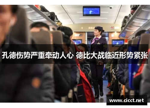 孔德伤势严重牵动人心 德比大战临近形势紧张