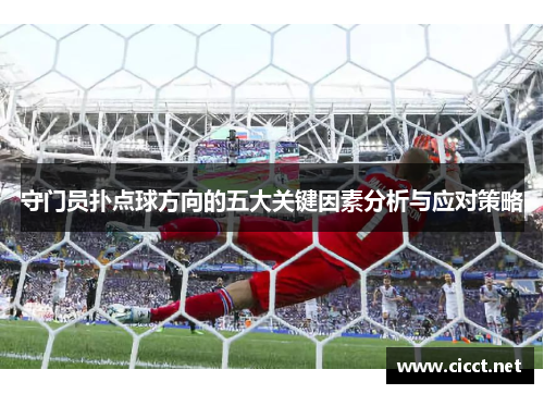 守门员扑点球方向的五大关键因素分析与应对策略
