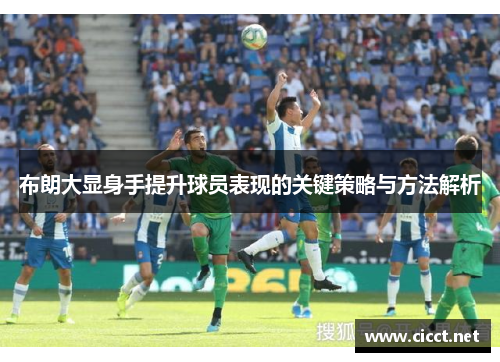 布朗大显身手提升球员表现的关键策略与方法解析