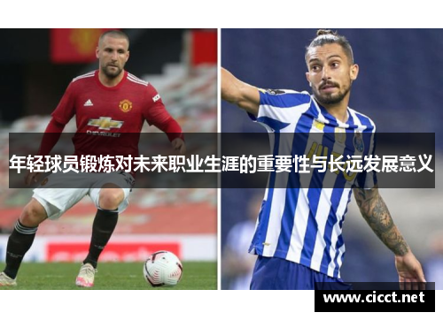 年轻球员锻炼对未来职业生涯的重要性与长远发展意义 年轻球员锻炼对未来职业生涯的重要性与长远发展意义