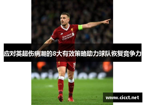 应对英超伤病潮的8大有效策略助力球队恢复竞争力 应对英超伤病潮的8大有效策略助力球队恢复竞争力