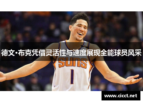 德文·布克凭借灵活性与速度展现全能球员风采