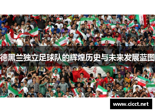德黑兰独立足球队的辉煌历史与未来发展蓝图
