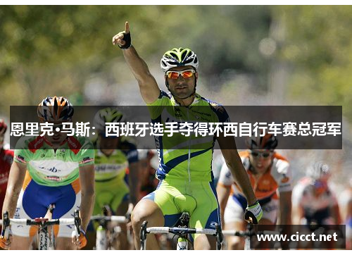 恩里克·马斯：西班牙选手夺得环西自行车赛总冠军