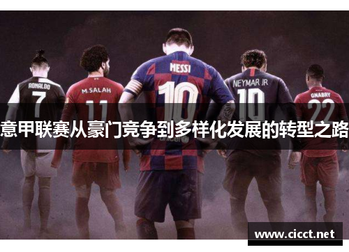 意甲联赛从豪门竞争到多样化发展的转型之路