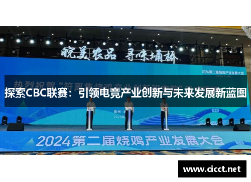 探索CBC联赛：引领电竞产业创新与未来发展新蓝图