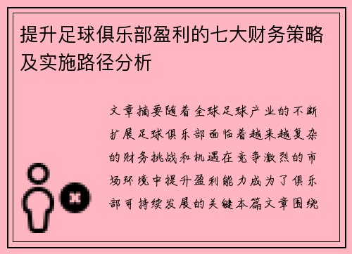 提升足球俱乐部盈利的七大财务策略及实施路径分析 提升足球俱乐部盈利的七大财务策略及实施路径分析