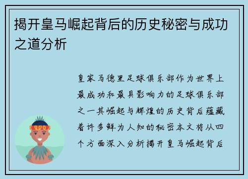 揭开皇马崛起背后的历史秘密与成功之道分析 揭开皇马崛起背后的历史秘密与成功之道分析