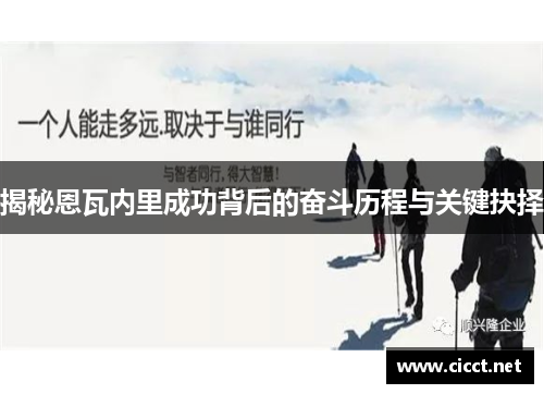 揭秘恩瓦内里成功背后的奋斗历程与关键抉择