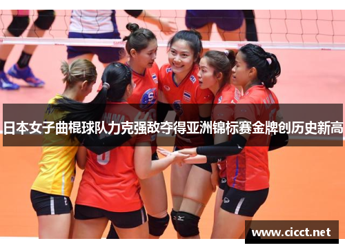日本女子曲棍球队力克强敌夺得亚洲锦标赛金牌创历史新高
