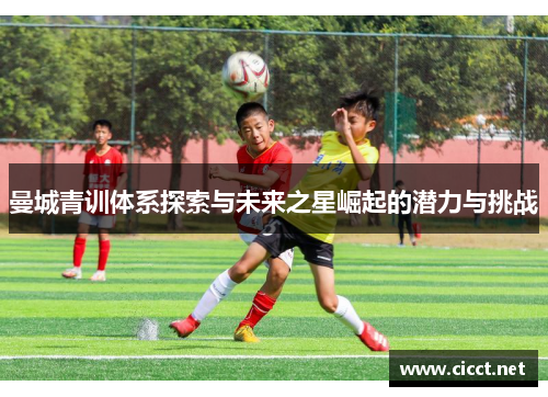 曼城青训体系探索与未来之星崛起的潜力与挑战