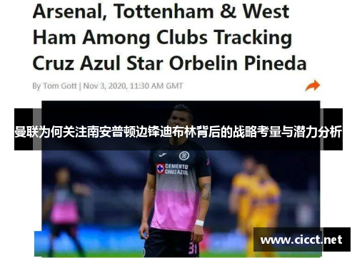 曼联为何关注南安普顿边锋迪布林背后的战略考量与潜力分析