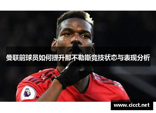 曼联前球员如何提升那不勒斯竞技状态与表现分析