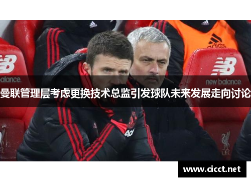 曼联管理层考虑更换技术总监引发球队未来发展走向讨论