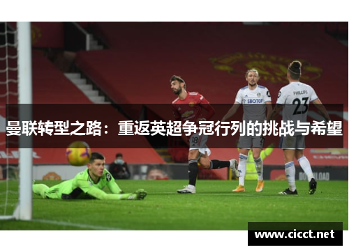曼联转型之路：重返英超争冠行列的挑战与希望