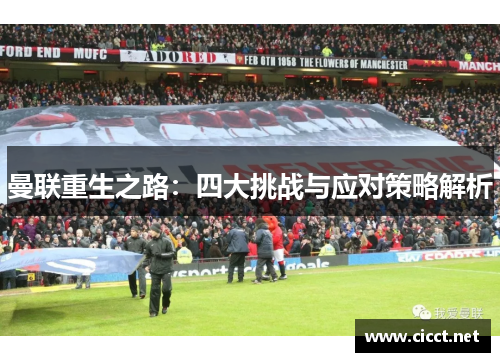 曼联重生之路：四大挑战与应对策略解析