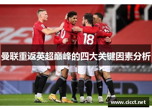 曼联重返英超巅峰的四大关键因素分析