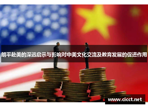 朗平赴美的深远启示与影响对中美文化交流及教育发展的促进作用