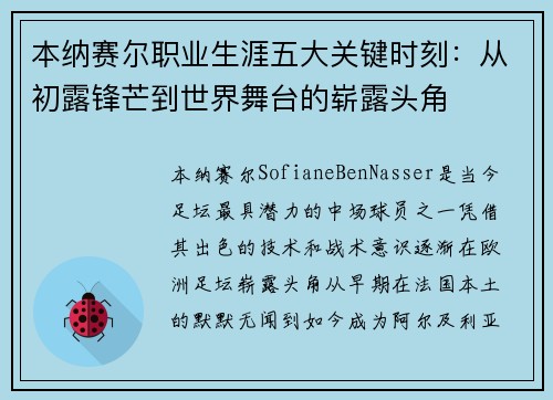 本纳赛尔职业生涯五大关键时刻：从初露锋芒到世界舞台的崭露头角