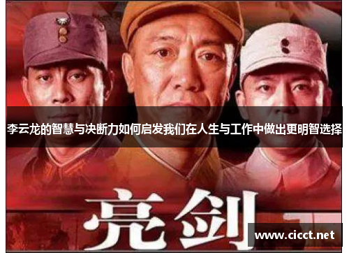 李云龙的智慧与决断力如何启发我们在人生与工作中做出更明智选择