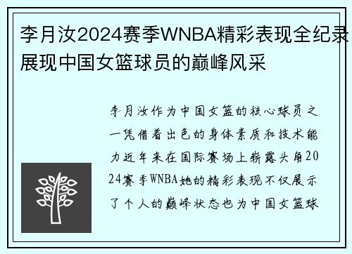 李月汝2024赛季WNBA精彩表现全纪录展现中国女篮球员的巅峰风采