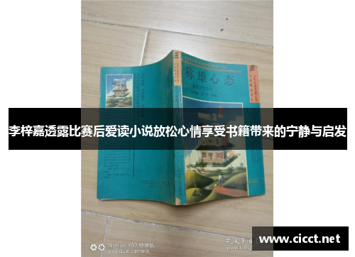 李梓嘉透露比赛后爱读小说放松心情享受书籍带来的宁静与启发