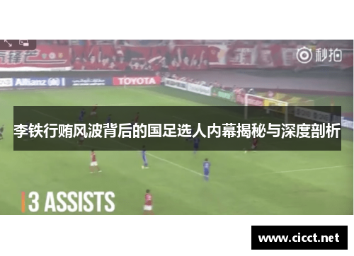 李铁行贿风波背后的国足选人内幕揭秘与深度剖析 李铁行贿风波背后的国足选人内幕揭秘与深度剖析