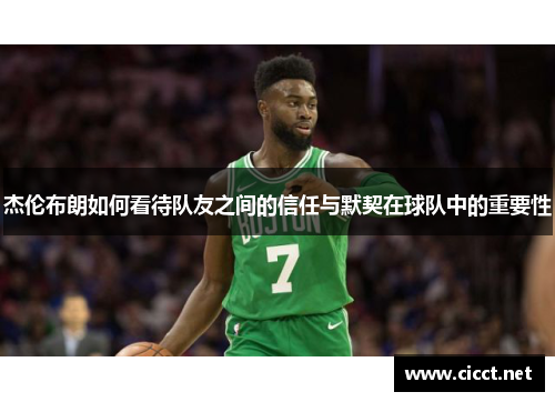 杰伦布朗如何看待队友之间的信任与默契在球队中的重要性